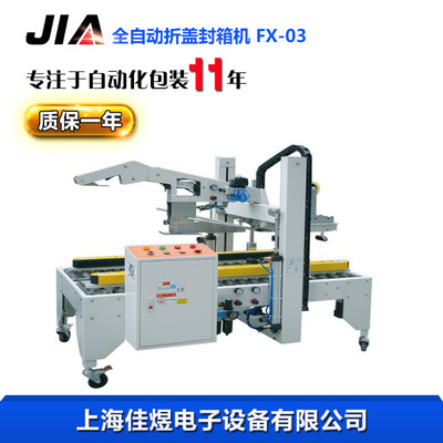 自适应折盖封箱机