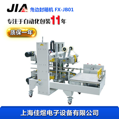 四角边封箱机