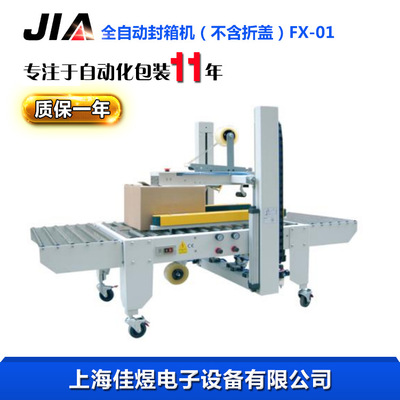 自适应封箱机（不带折盖）