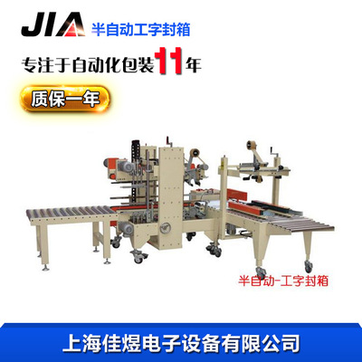 半自动封箱工字机