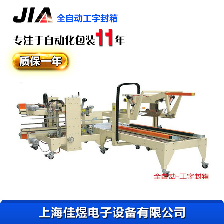 \"全自动工字封箱\"