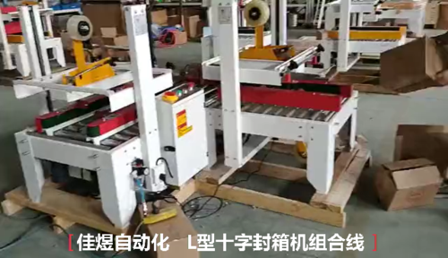 十字封箱机组合线.png
