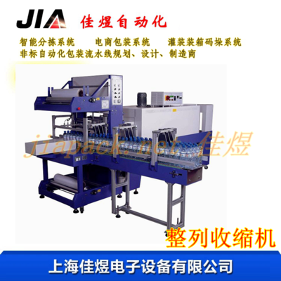 整列收缩机