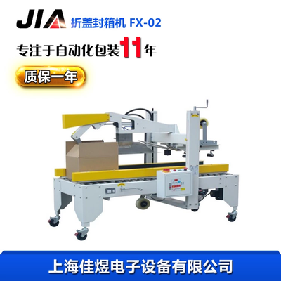 折盖封箱机
