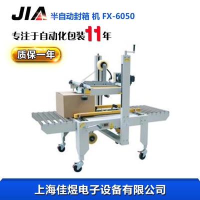 上下驱半自动封箱机