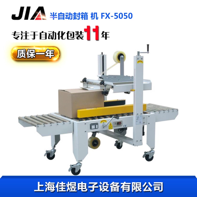 左右驱半自动封箱机